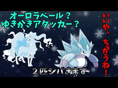 【ポケモンSV】気づけなかったらパーティ崩壊！？アローラサンドパンの破壊力を知れ！