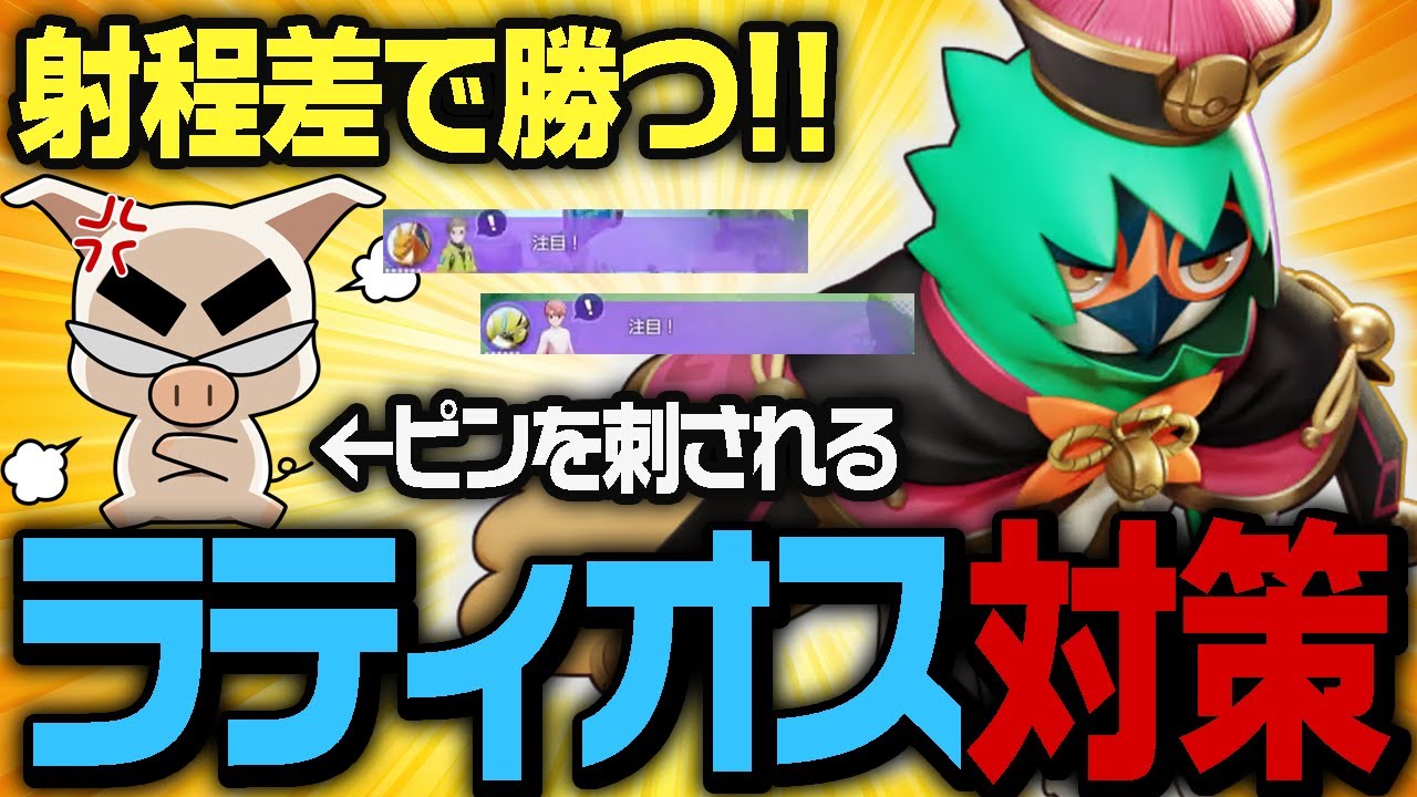 射程差で制す！！大暴れ中のラティオス対策として『ジュナイパー』に注目するTON・GG【ポケモンユナイト】
