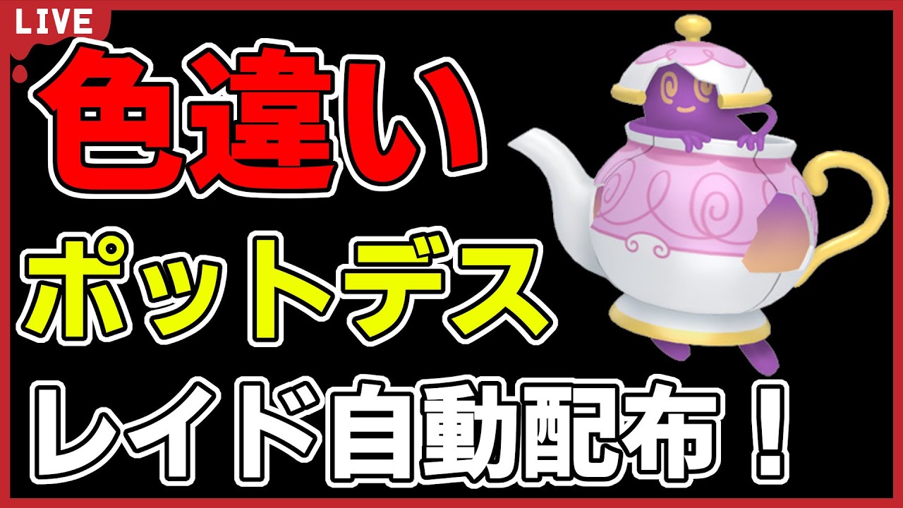 【ワンパン最速】色違いポットデスレイド自動配布！【ポケモンSV】#6