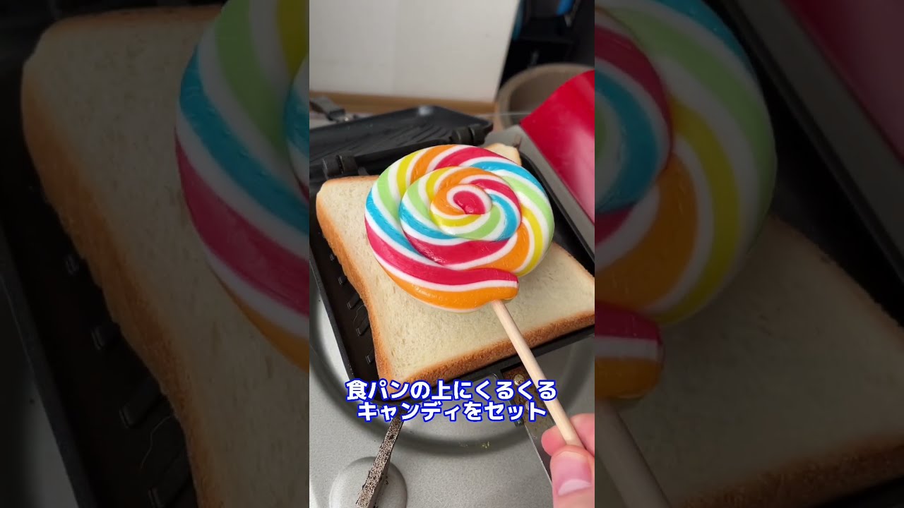 ぐるぐるキャンディでホットサンド作った結果ww #shorts