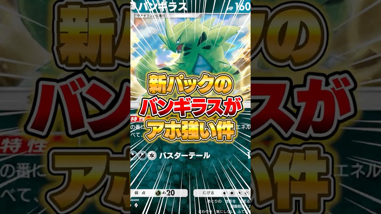 新パックのバンギラスが実はマジで強い件ｗｗｗ #ポケポケ #ポケモン