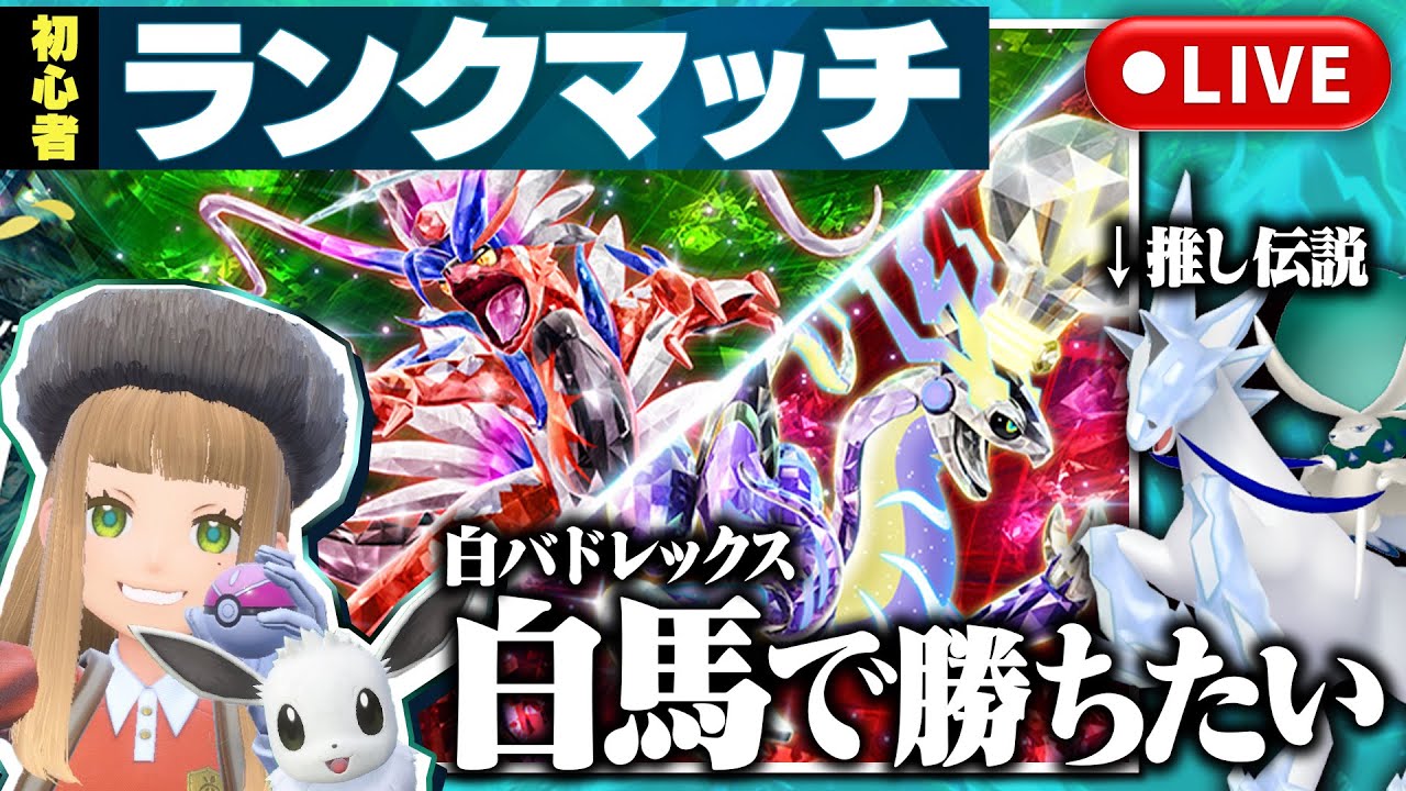 【ポケモンSVランクマッチ】白バドレックスで勝ちたい！【初心者ランクマ】