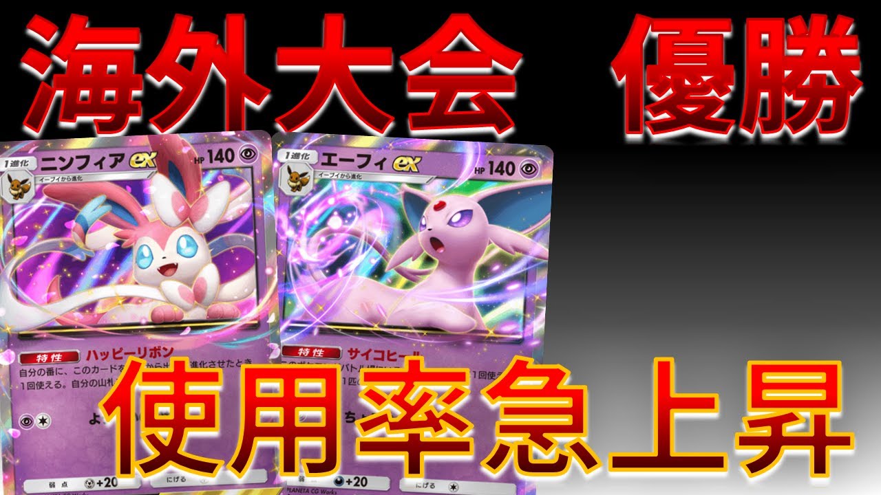 【ポケポケ】使用率が急上昇中の ニンフィア & エーフィ が熱すぎな件～ｗｗｗｗ #空と海の導き