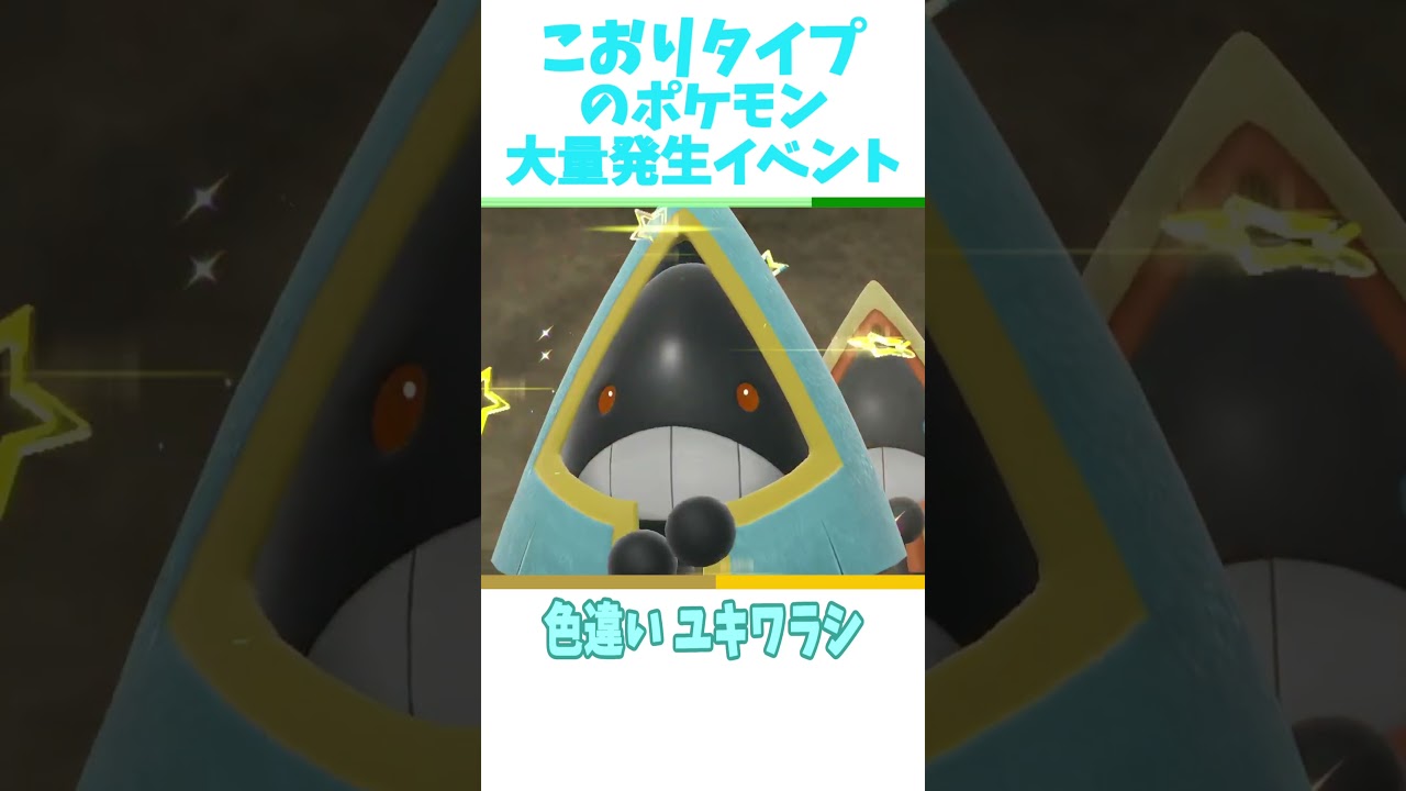 色違いセビエ・ユキワラシ・クマシュンのおすすめな厳選場所を簡単に1分で紹介！【ポケモンSV】【春日部つむぎ/VOICEVOX実況】#ポケモンSV #色違い厳選 #voicevox実況