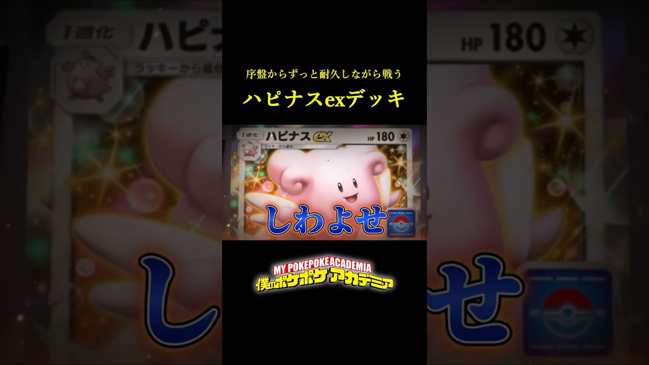 序盤から永遠に耐久して確実にハピナスexを育てる高耐久デッキ！！ #ポケポケ