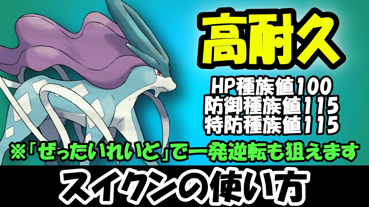 【スイクン】優秀すぎてスイクンを手持ちから外せない【ポケモンSV】