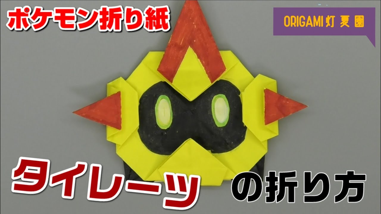 タイレーツの折り方【ポケモン折り紙】ORIGAMI灯夏園 Pokemon origami Falinks