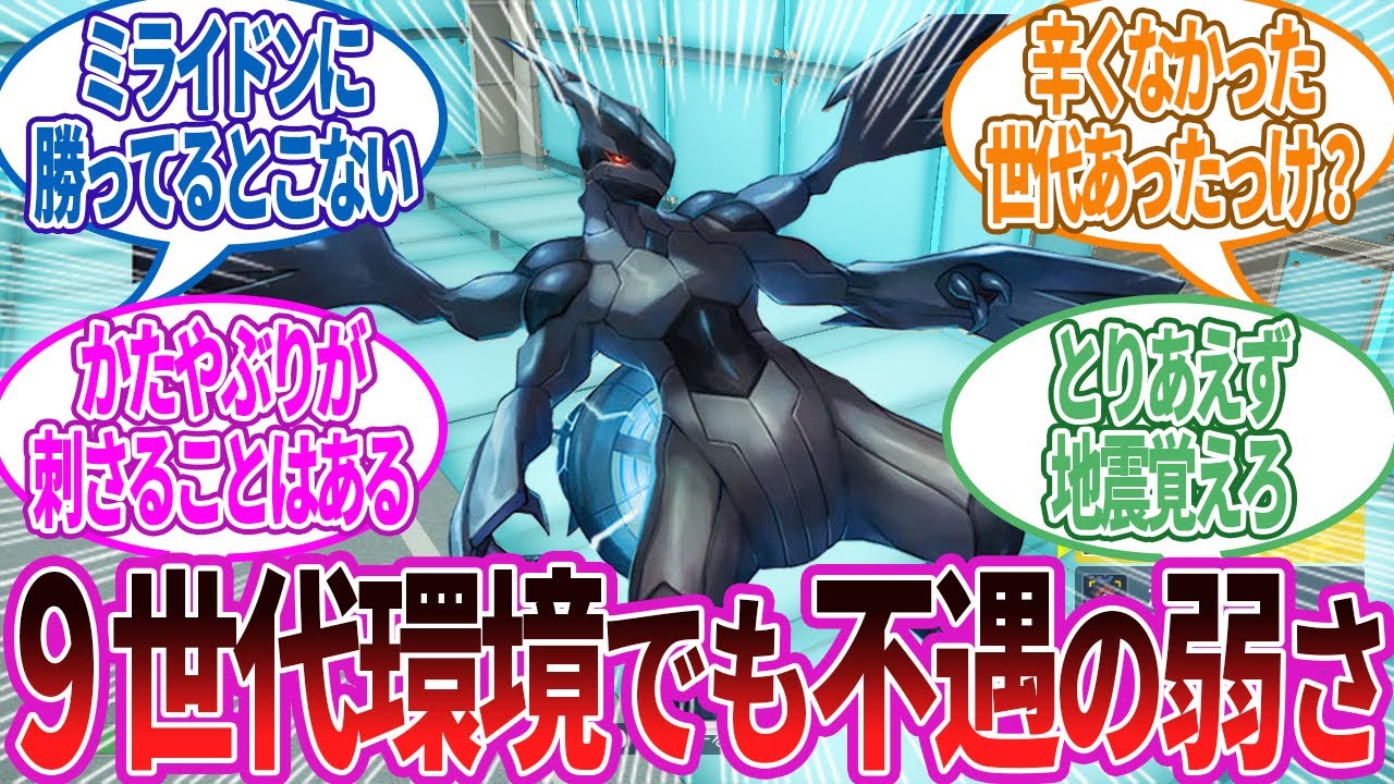 ゼクロムが9世代環境で一番つらい禁伝だと思う…に対する反応集【ポケモン反応】