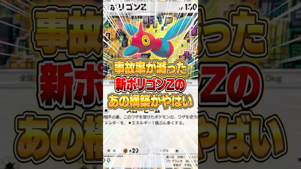 ポリゴンZの事故率が減ったあのデッキが強化されて戻ってきた件ｗｗｗ #ポケポケ #ポケモン