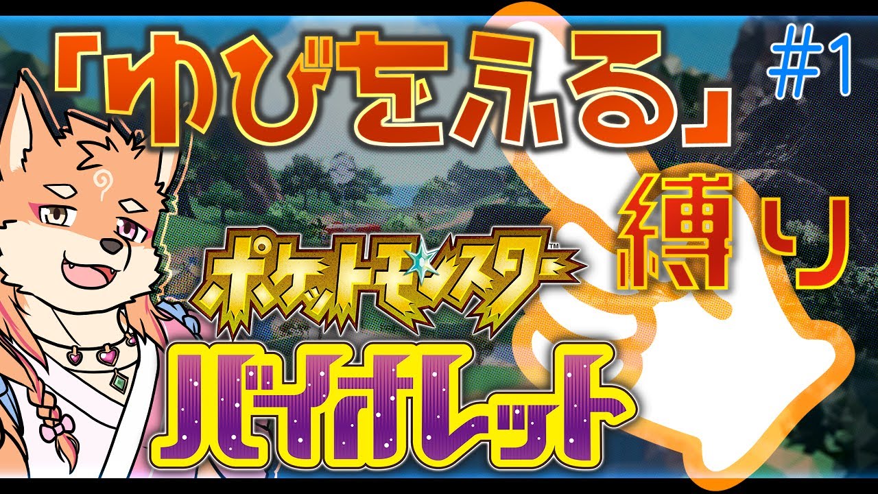 【参加型・ポケモンSV】リスナーからもらったポケモンで”ゆびをふる”SV攻略　＃1