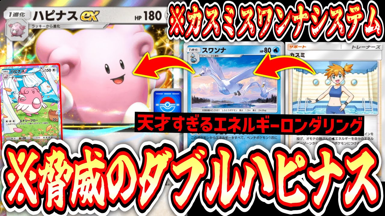 【緊急】驚愕の『カスミ→スワンナシステム』完成。〝ハピナス×ハピナスex〟の超耐久からの超火力【Pokémon Trading Card Game Pocket】