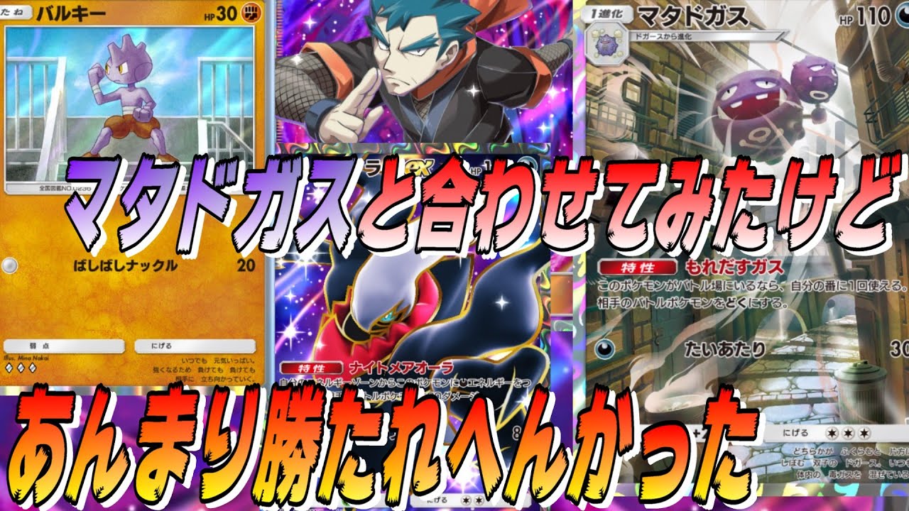 🔴【バルキーマタドガス】バルキー＋ダークライが使いたくて相方にマタドガスを選んだら、いい動きはするけどあんまり勝たれへんかった。【ポケポケ】【配信切り抜き】