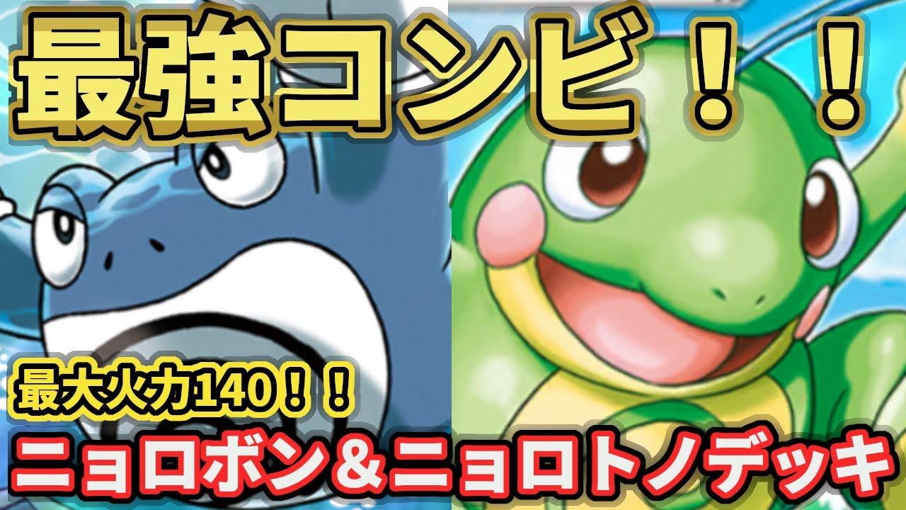 【ポケポケ】ニョロモ系統大幅強化！ニョロボン＆ニョロトノデッキ！