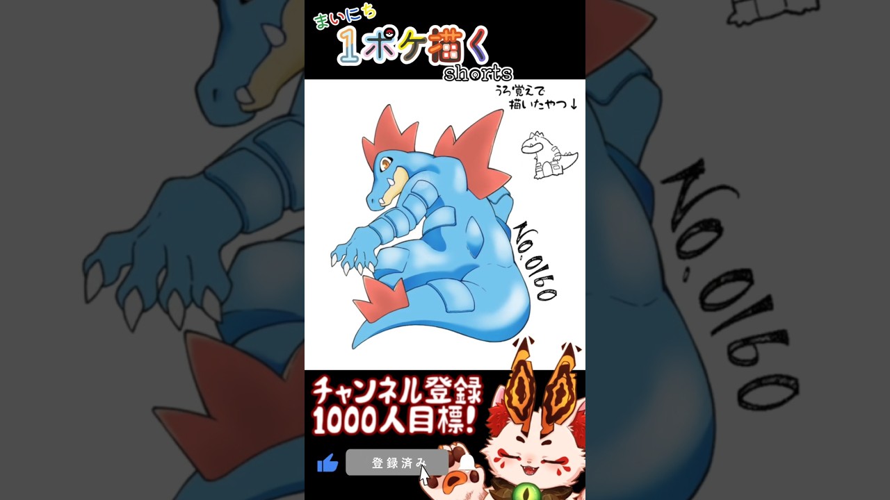 【毎日ポケモン描くショート 160日目】オーダイル描いてみた【#Shorts #ケモノ系vtuber #イラストメイキング #ポケモン #お絵描き 】