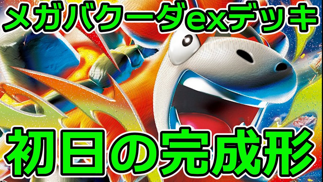 ライコを倒すのを目的に作ったメガバクーダexデッキ。デッキリストがこちら。プレイングは結構大変ですが、よかったらどうぞ。