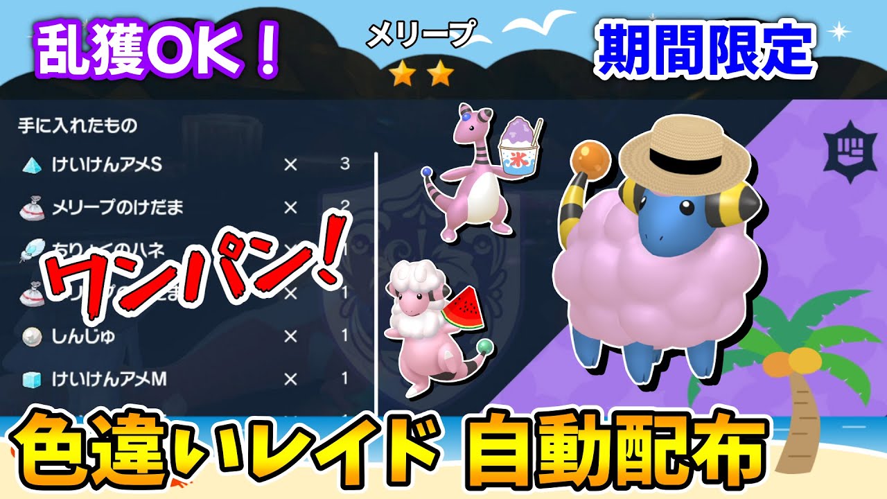 乱獲OK！メリープ色違いレイド自動配布会！【ポケモンSV】