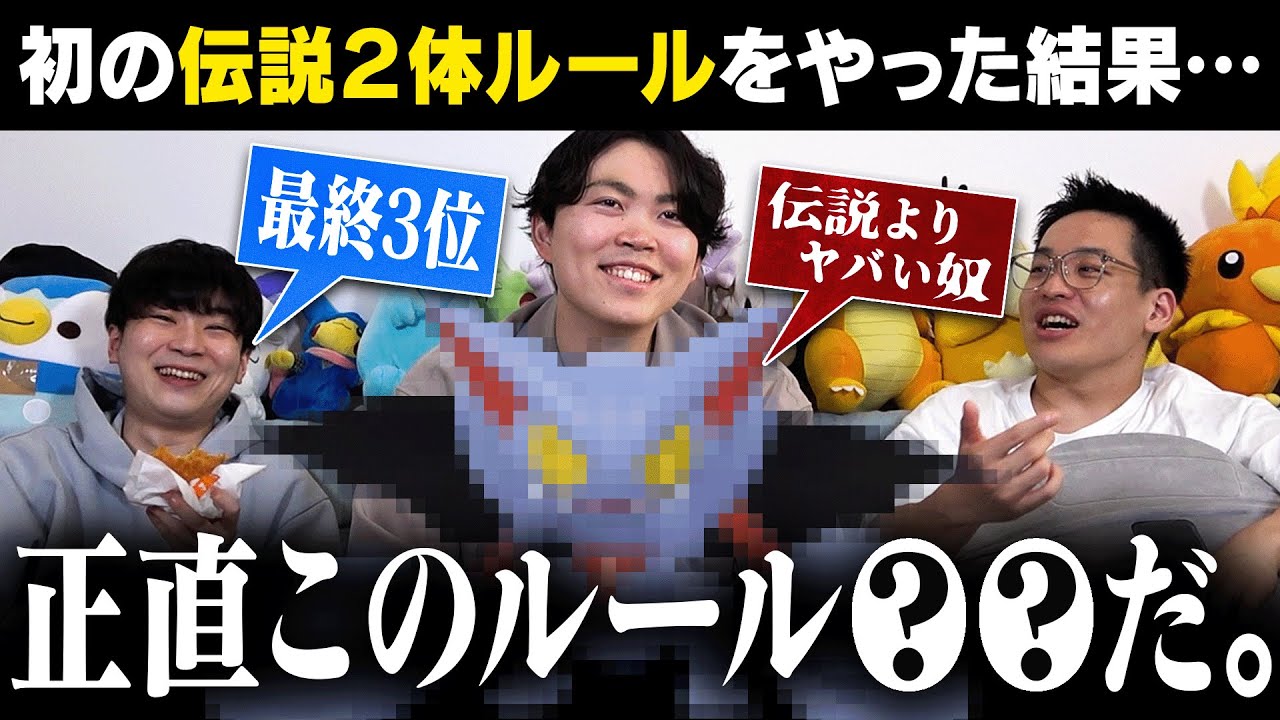 【悪魔が潜んでた】"伝説ポケモン2体ルール"が魔境だった件。