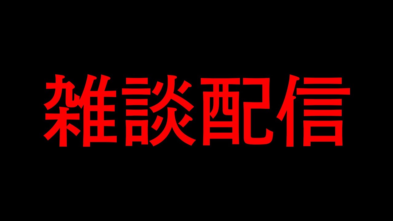 雑談配信