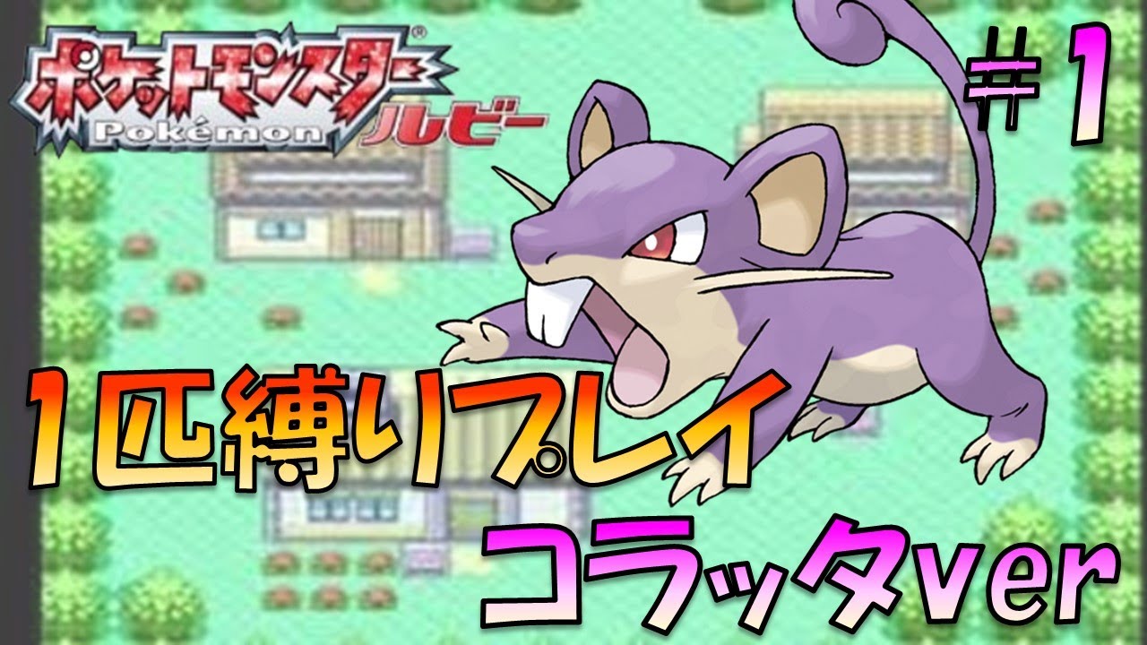 【ポケモンルビー/サファイア】ホウエンのトレーナーにも初代ポケモンの強さをわからせてやった。ポケモン1匹縛りプレイ!! コラッタきみに決めた！part 1【ゲーム実況】【縛りプレイ】