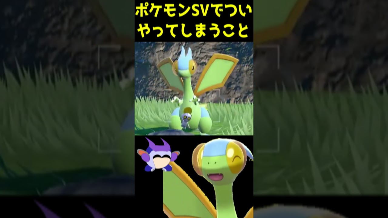 ポケモンSVで（多分）ついやってしまうこと　#フライゴン　＃コレクレー
