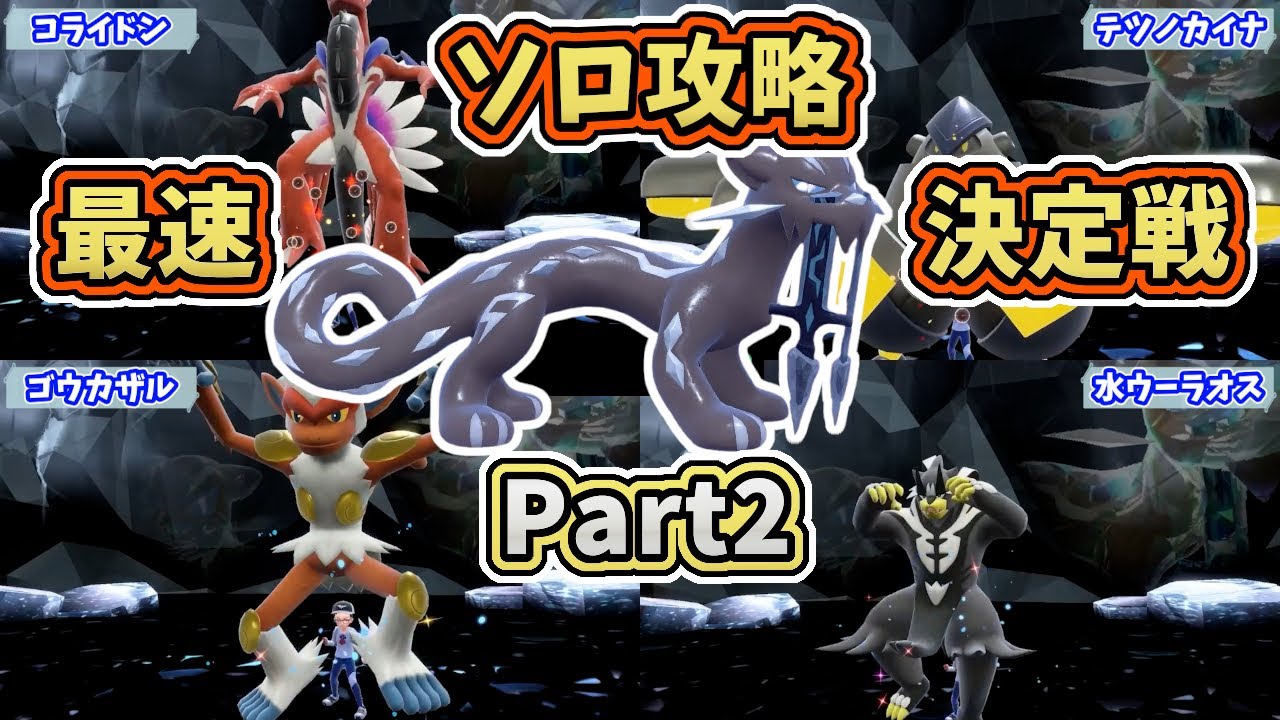 【ポケモンSV】星5色違いパオジアンレイド　ソロ攻略最速決定戦Part2！[テラレイド・対策]※テラス後ワンパンあり