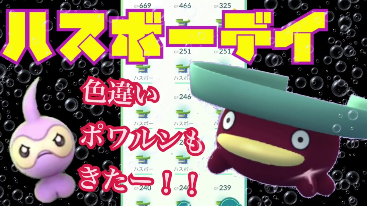 【ポケモンGO】ハスボーデイ！色違い！ハスボー＆ポワルン
