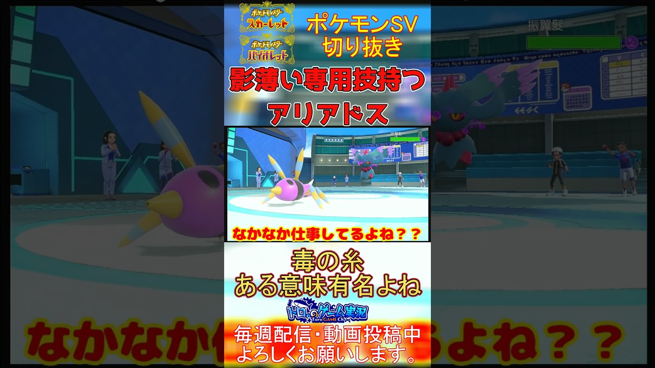 【マイナー技】マイナーすぎて逆に有名なアリアドスの毒の糸見た事ある？？【#ポケモンsv 】【#碧の仮面 】【#藍の円盤 】#shorts
