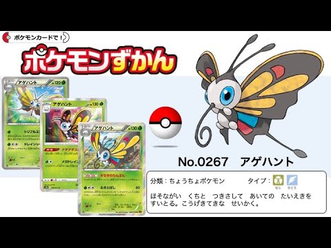 【ポケカずかん】No.0267 アゲハントのポケモンカード大全集
