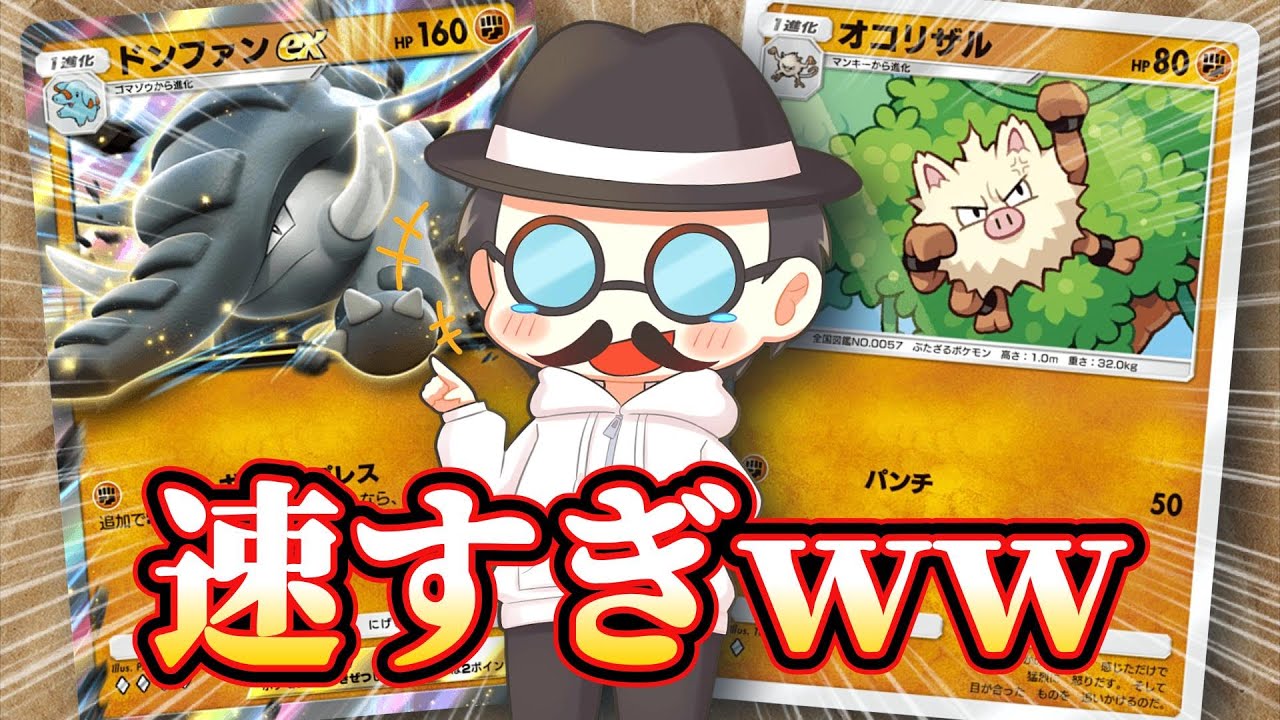 イーブイとシルヴァディをメタって勝率を高める「速攻ドンファンexデッキ」が普通に強かった！！【ポケポケ】