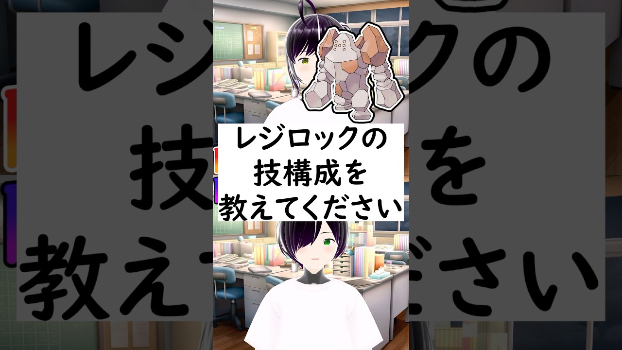陽キャか陰キャか一瞬でわかる質問「レジロックの技構成を教えてください」 #vtuber #shorts #ポケモンSV