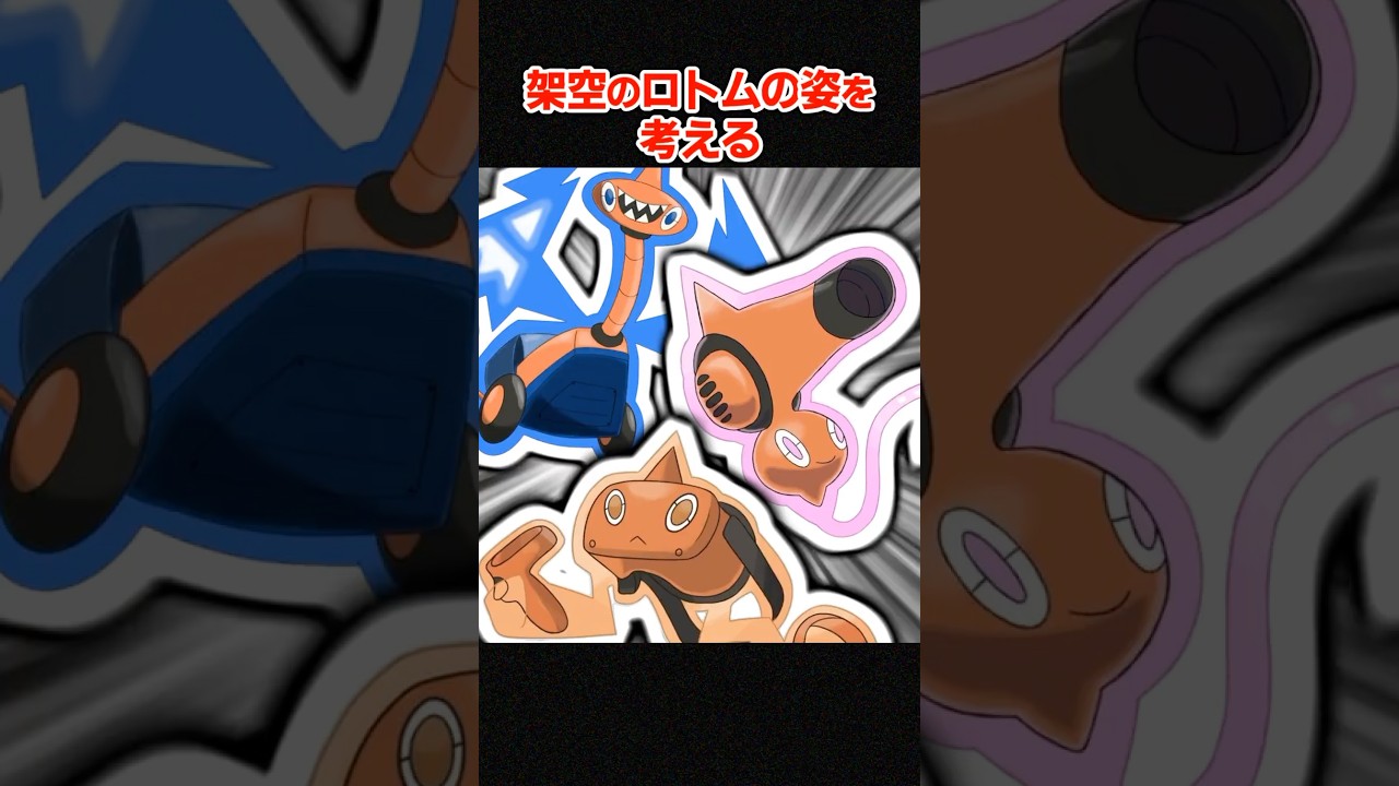 架空のロトムの姿を考える【ポケモンSV】 #shorts
