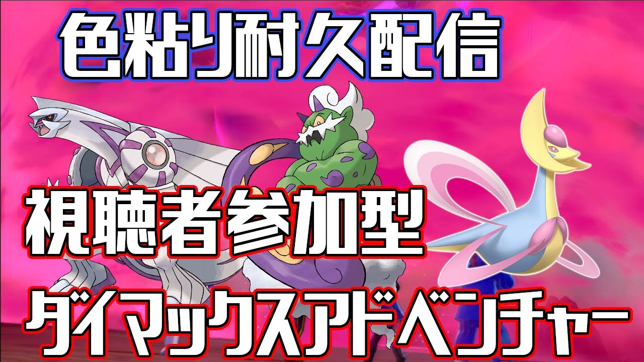 【初心者大歓迎！】ダイアドで色粘り配信！！！【概要欄必読】#ポケモン　#ポケモン剣盾　#ダイマックスアドベンチャー