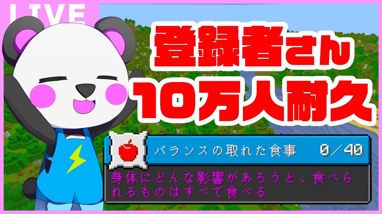 【登録者さん10万人耐久】バランスの取れた食事の進捗にチャレンジ！！【ゆっくり実況/マイクラ】