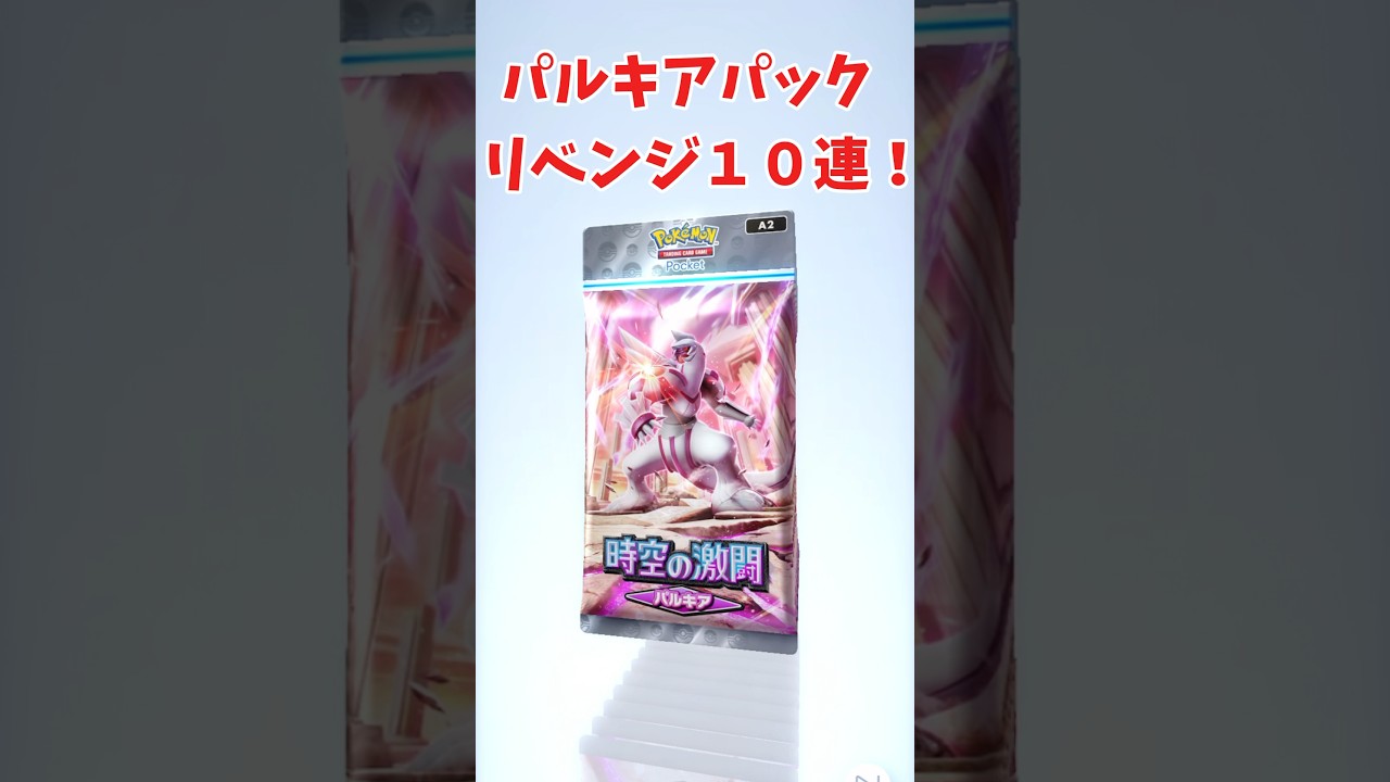 パルキアパック１０連リベンジしたらまさかの結果にwww #ポケポケ #ポケモンカード