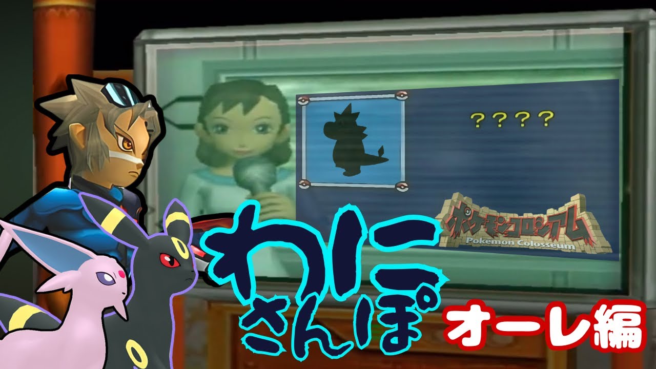 【わにさんぽ】ポケモンコロシアムLv１