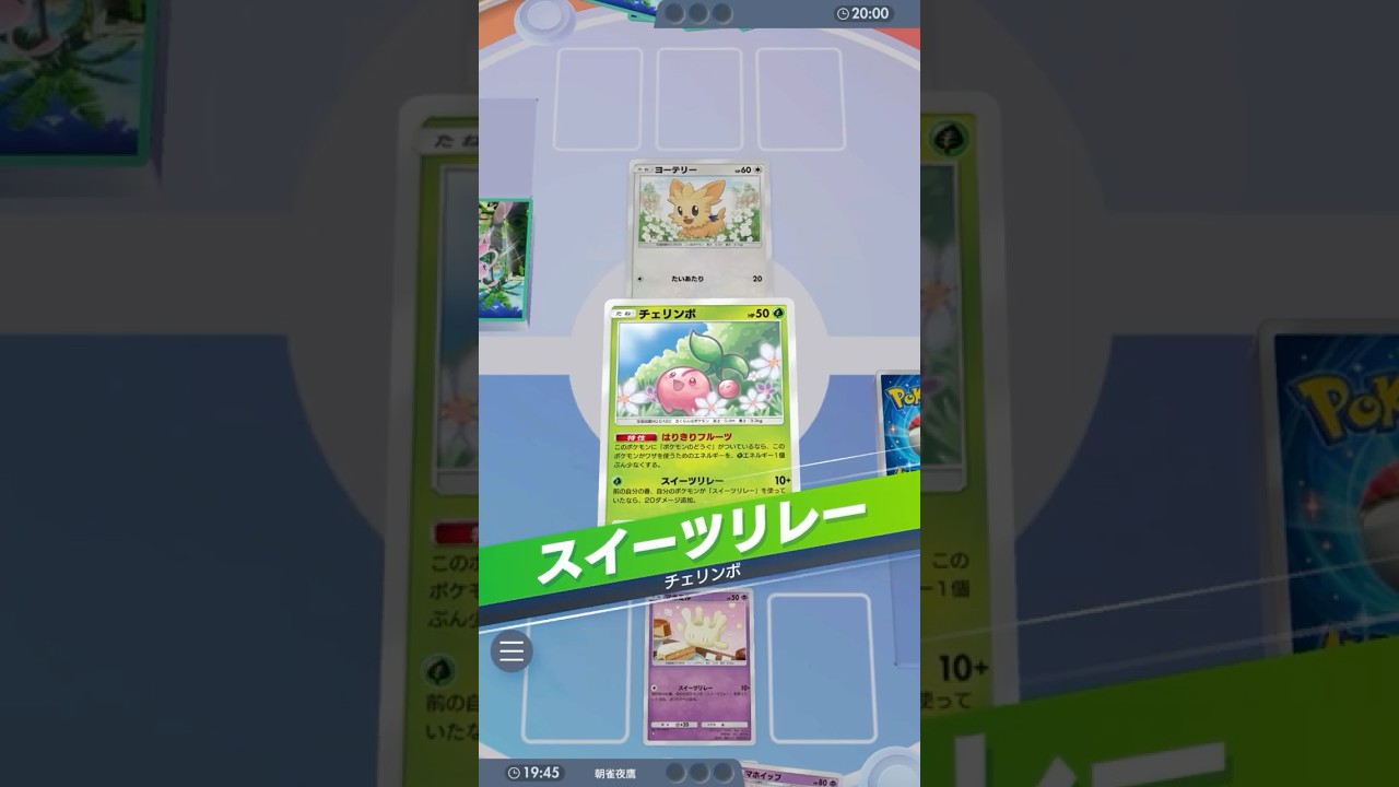先１から始まるドカもりリレー部 #ポケポケ#PTCGP#チェリンボ#マホイップ #