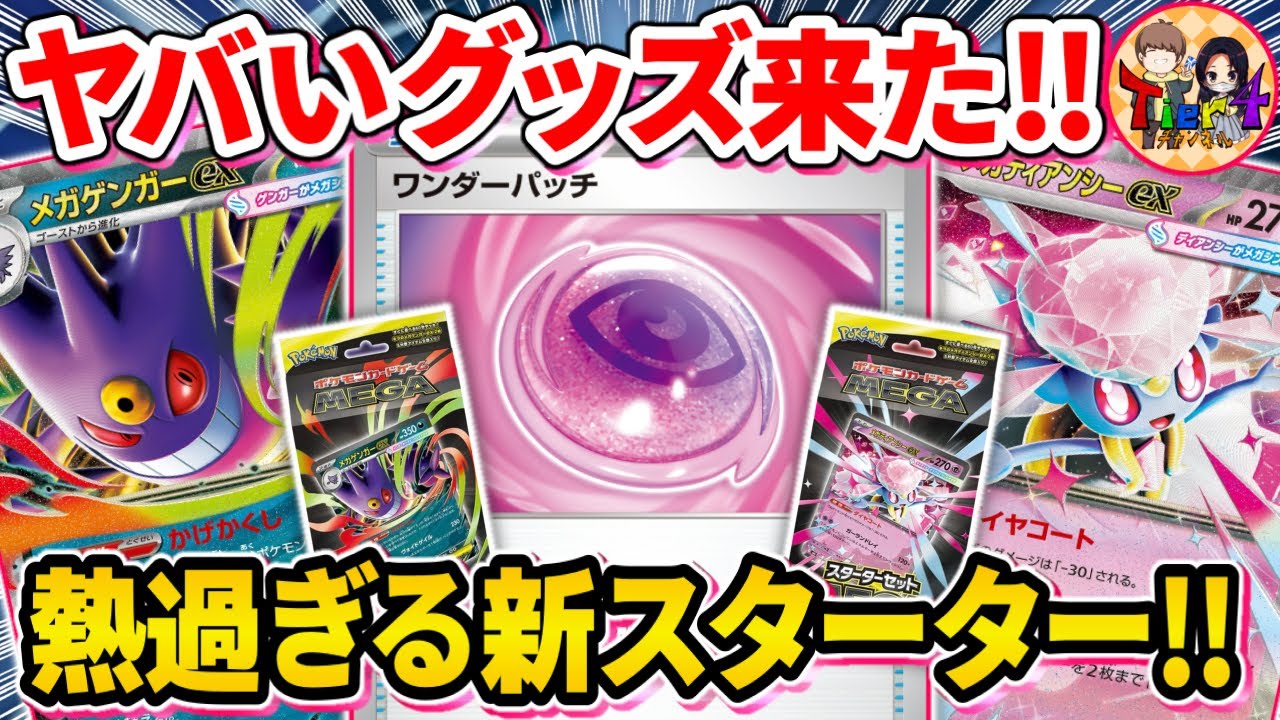【ポケカ】絶対買おう！悪と超の強化が目覚ましい「スターターセットMEGAメガゲンガーex/メガディアンシーex」を徹底解説【ポケモンカード/Tier4チャンネル】