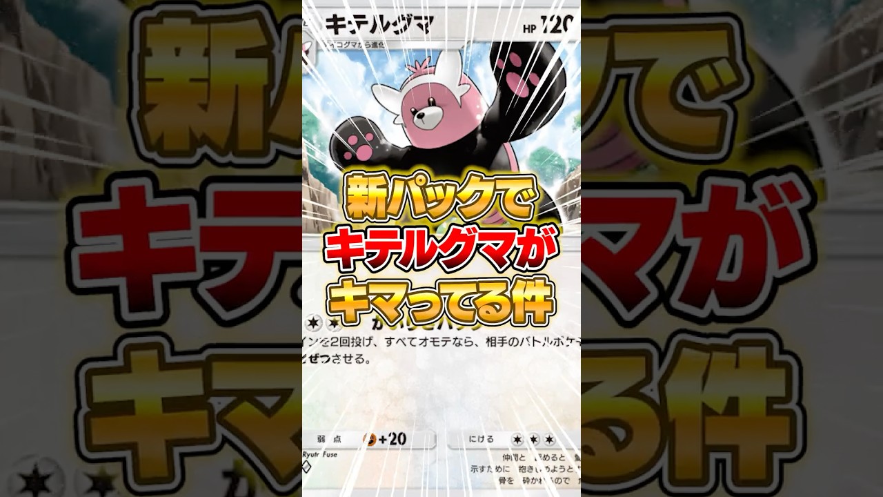 新パックでキテルグマがさらに理解不能な件ｗｗｗ #ポケポケ #ポケモン