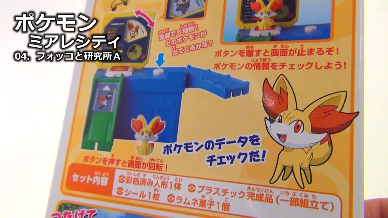 【食玩】 ポケモン ミアレシティ　04 フォッコと研究所A