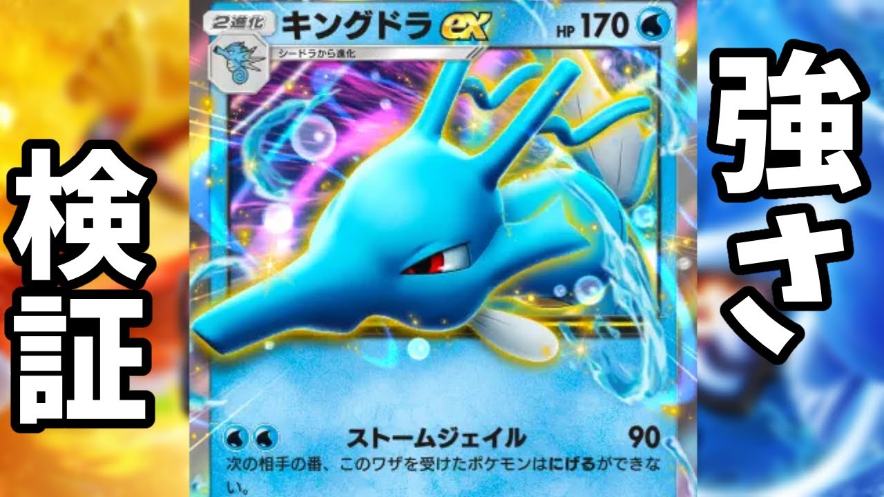 【検証】新パックのキングドラEXはどういうデッキを作れば強いのか考察したい