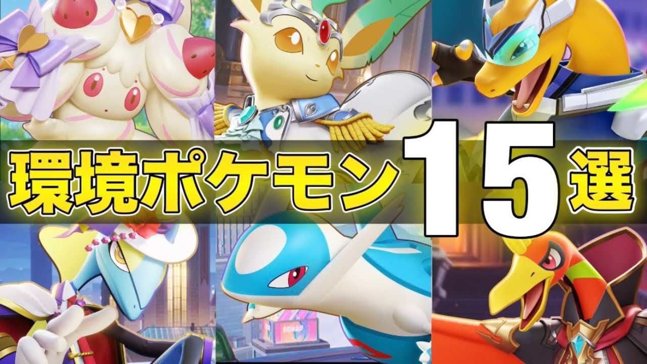 【最新版】勝ちたい人必見！上位環境で活躍する絶対練習するべきおすすめ最強ポケモン15選！！【ポケモンユナイト】【PokemonUnite】