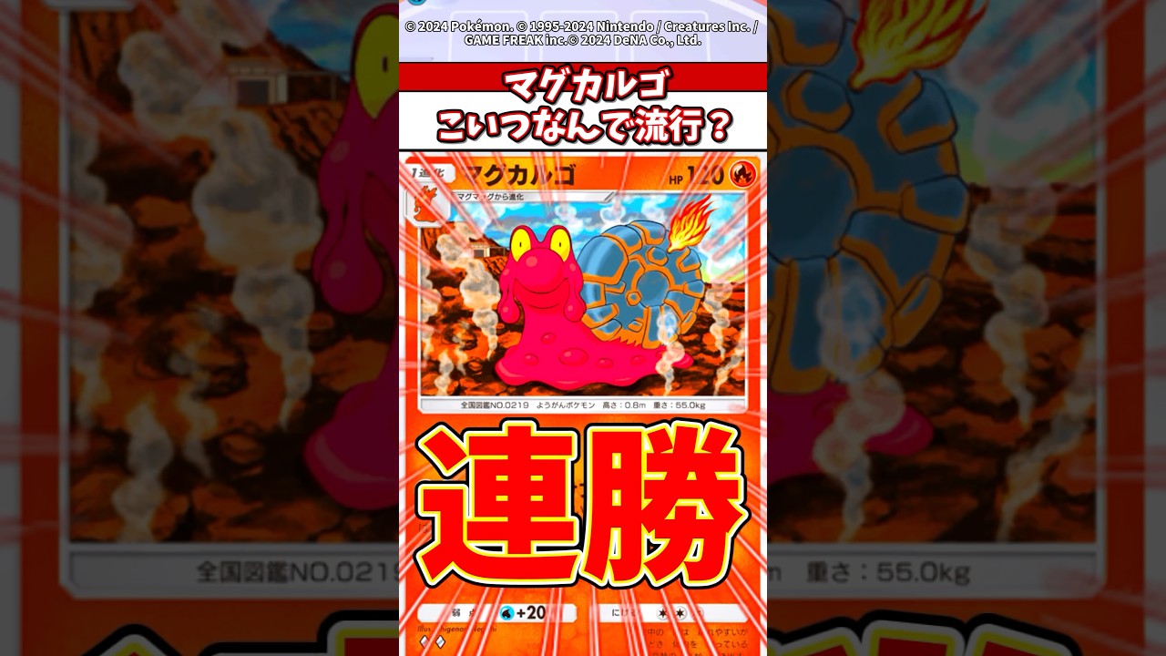 マグカルゴが流行！？10連勝もまじで余裕w #ポケポケ #ポケモン #ポケカ