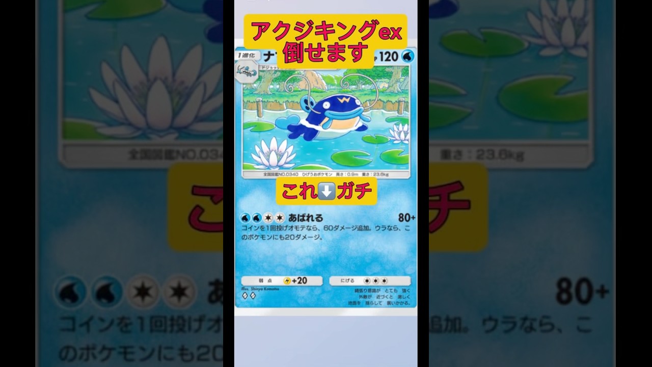 ナマズンでアクジキングexをボコボコにします！#ポケポケ #ポケモン #shorts