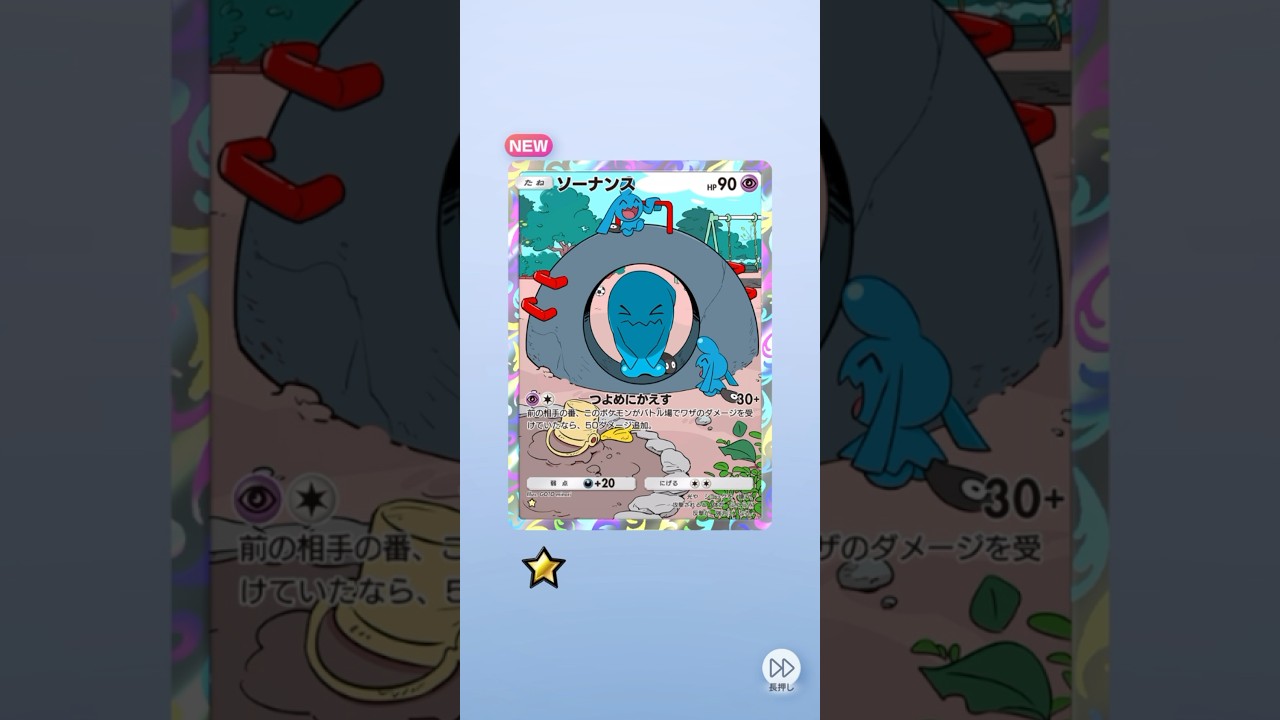 ポケポケ 空と海の導き ソーナンス出たよ #ポケポケ #pokemon #ポケモン