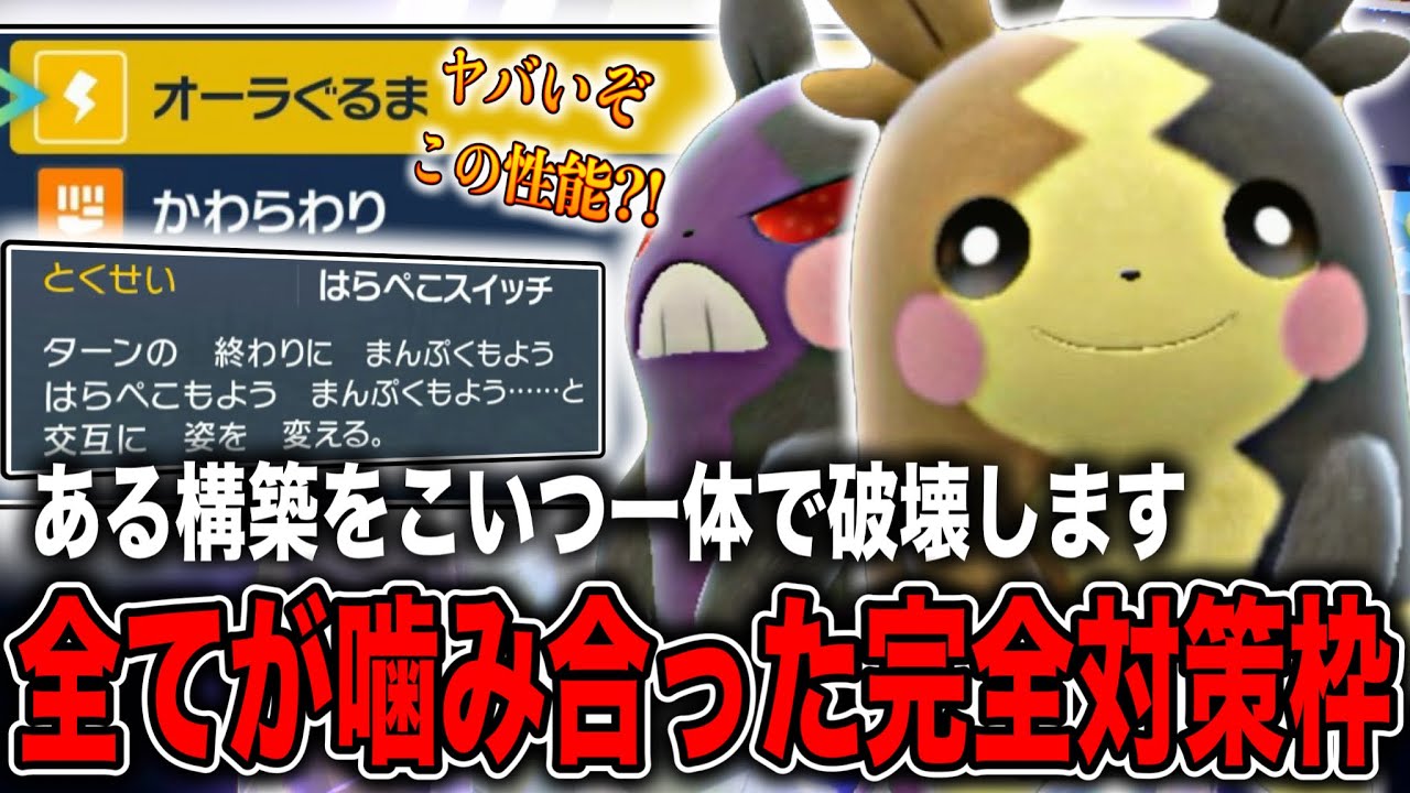 コレ決まれば相手の戦術崩壊？！全く読まれないモルペコを使った完全対策【ポケモンSV】