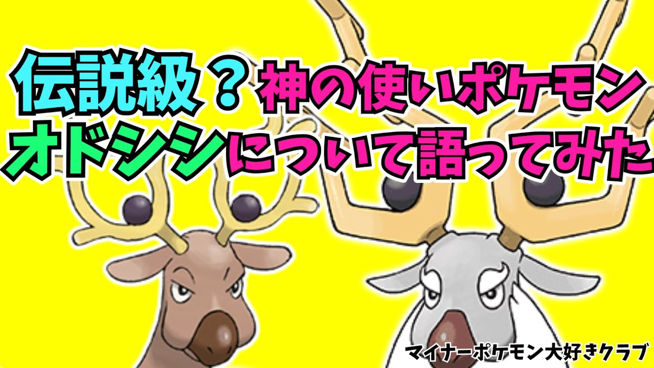 【ポケモン解説】マイナーポケモン講座 オドシシについて語ってみた
