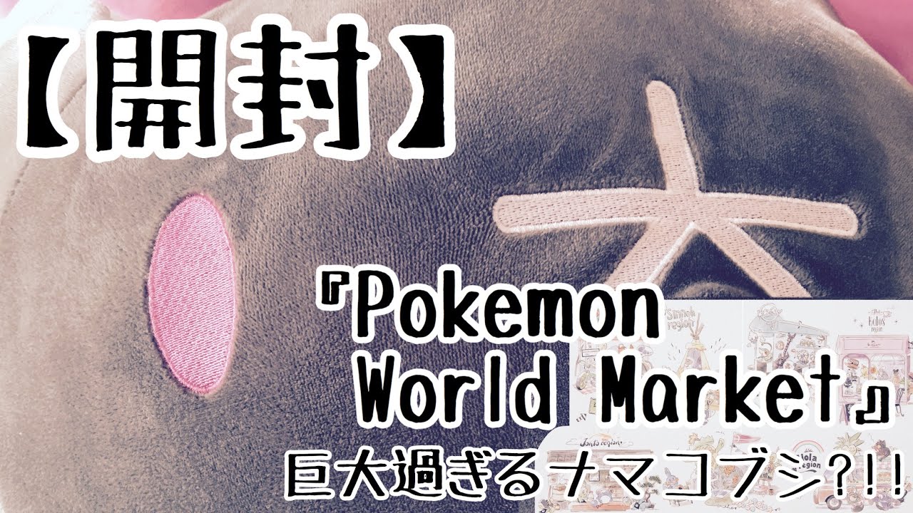 【開封】『Pokémon World Market』ポストカード、ナマコブシのクッション？！