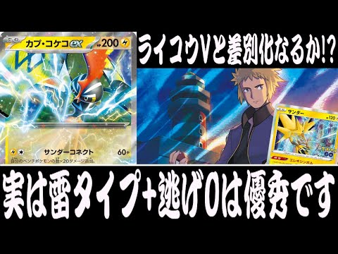 【ポケカ対戦】エクストラやってみよう！『カプ・コケコex』デッキレシピ有【エクストラ/スタートデッキGenerations/しょこらてぃえ】