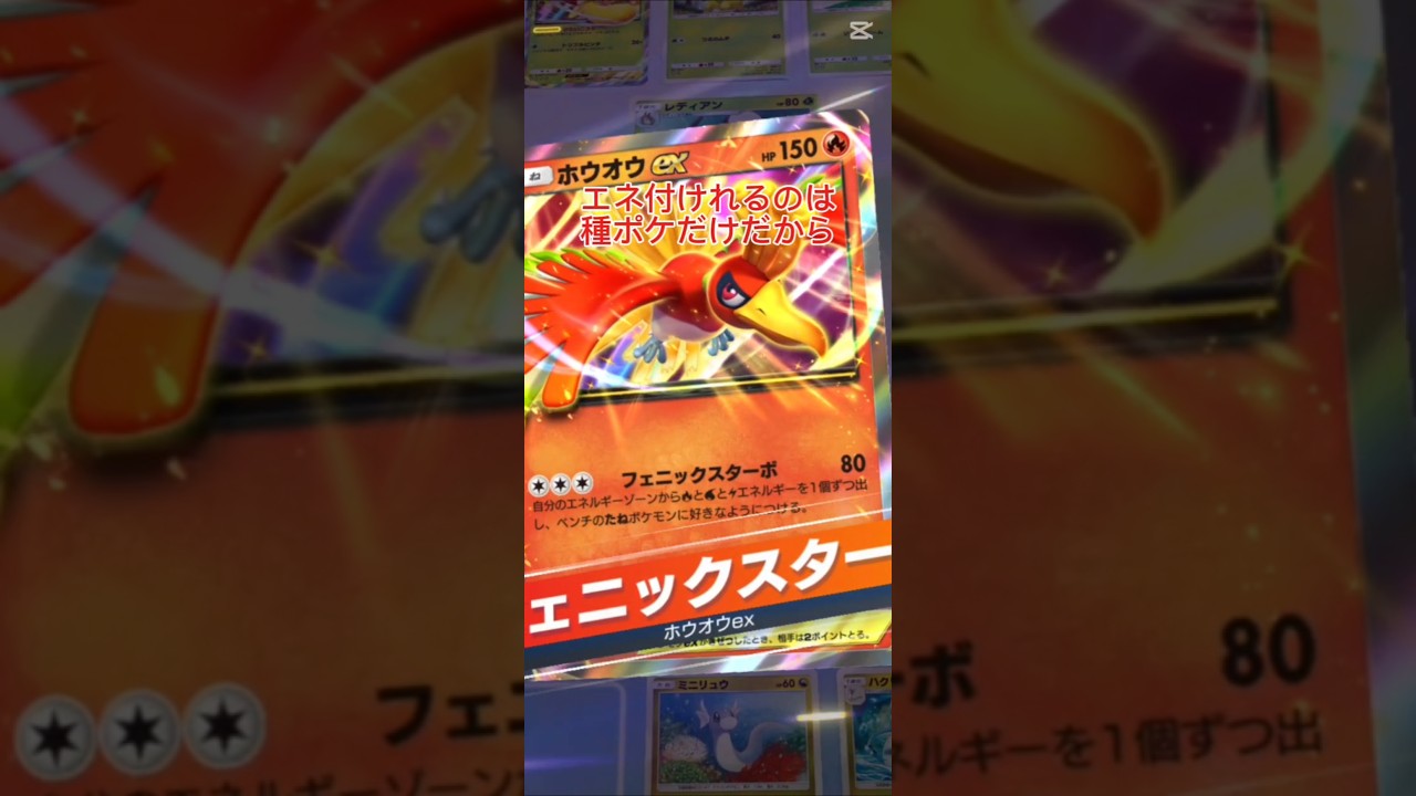 【ポケポケ】ホウオウとカイリューex#ポケモンカード #ポケポケ #ポケカ