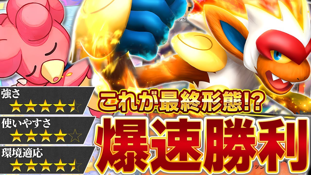 過去最強の爆発力！ゴウカザル、環境トップはもう目前…！【ポケポケ】